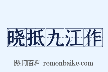 晓抵九江作是什么意思的图片